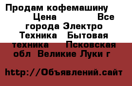 Продам кофемашину Markus, › Цена ­ 65 000 - Все города Электро-Техника » Бытовая техника   . Псковская обл.,Великие Луки г.